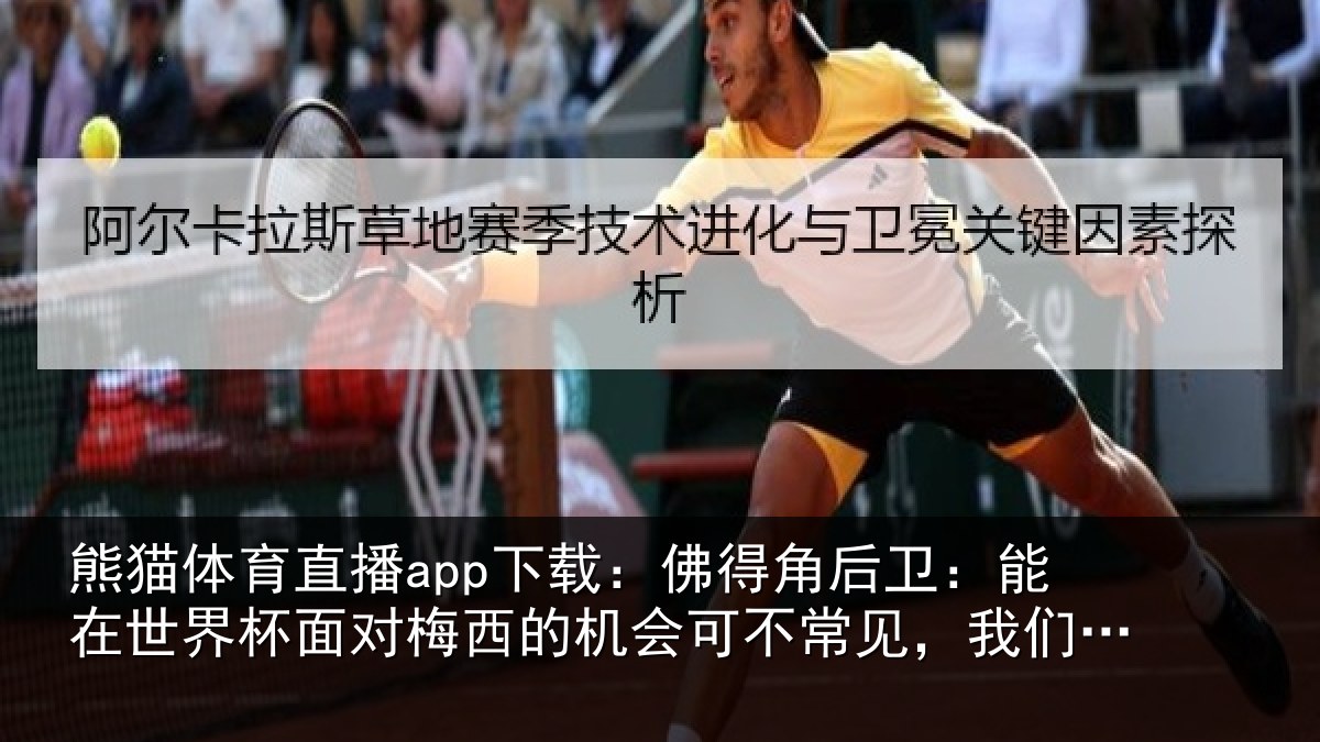 熊猫体育直播app下载：佛得相关情况面对相关情况见，我们会全力以赴