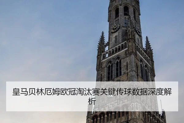 皇马贝林厄姆欧冠淘汰赛关键传球数据深度解析