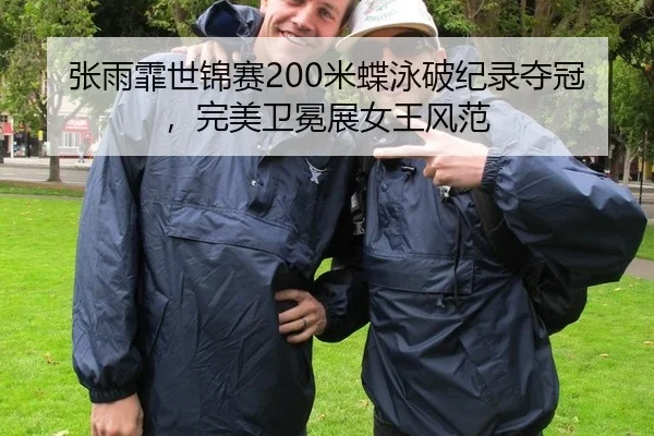 zhang-yu-fei-shi-jin-sai-mi-die-yong-po-ji-lu-duo-guan-wan-mei-wei-mian-zhan-nv-wang-feng-fan-3-388.jpg