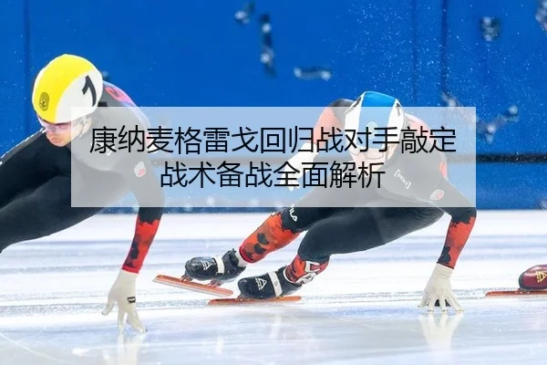 kang-na-mai-ge-lei-ge-hui-gui-zhan-dui-shou-qiao-ding-zhan-shu-bei-zhan-quan-mian-jie-xi-3-719.jpg