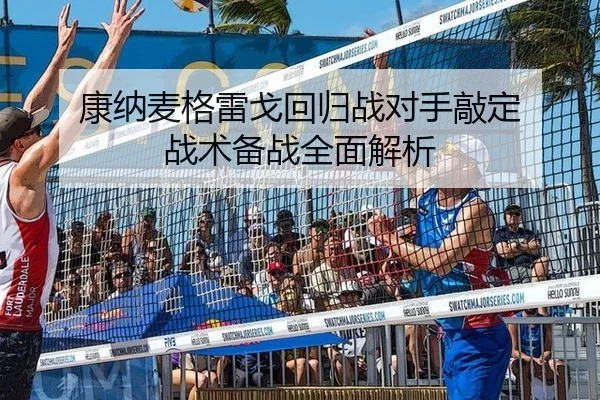 康纳麦格雷戈回归战对手敲定 战术备战全面解析