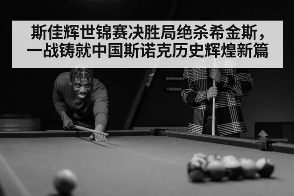 snooker player celebrating