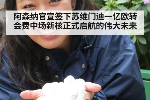 阿森纳官宣签下苏维门迪一亿欧转会费中场新核正式启航的伟大未来