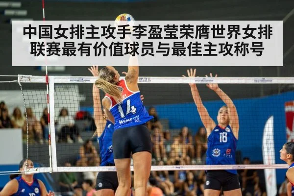 中国女排主攻手李盈莹荣膺世界女排联赛最有价值球员与最佳主攻称号