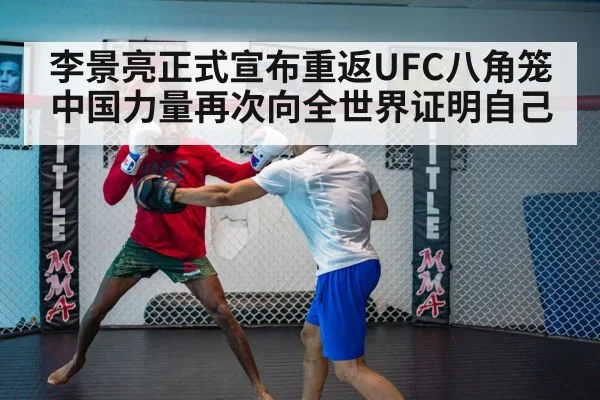 李景亮正式宣布重返UFC八角笼 中国力量再次向全世界证明自己