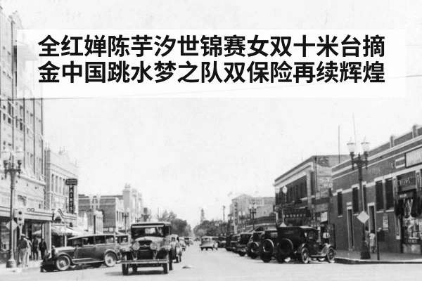 全红婵陈芋汐世锦赛女双十米台摘金中国跳水梦之队双保险再续辉煌