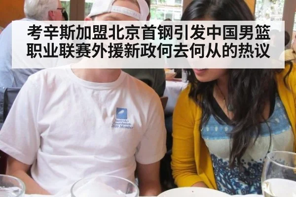 考辛斯加盟北京首钢引发中国男篮职业联赛外援新政何去何从的热议